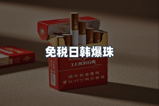 出口香烟